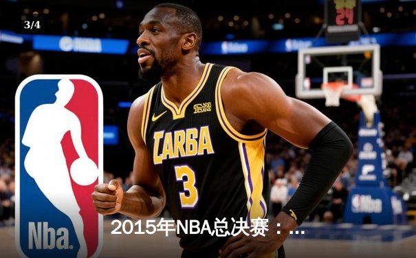2015年NBA总决赛：金州勇士4-2逆转克利夫兰骑士，库里首夺总冠军 - 3