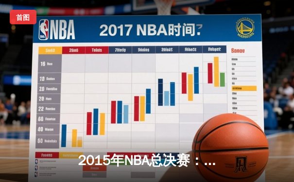 2015年NBA总决赛：金州勇士4-2逆转克利夫兰骑士，库里首夺总冠军