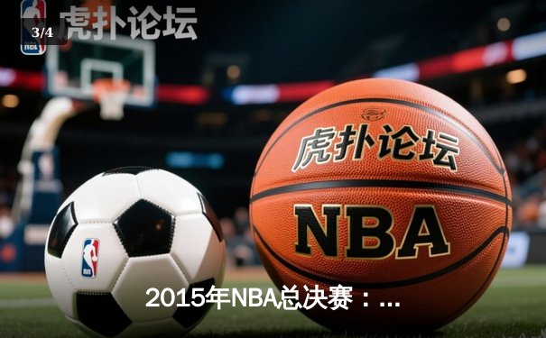 2015年NBA总决赛：金州勇士4-2逆转克利夫兰骑士，库里首夺总冠军 - 3