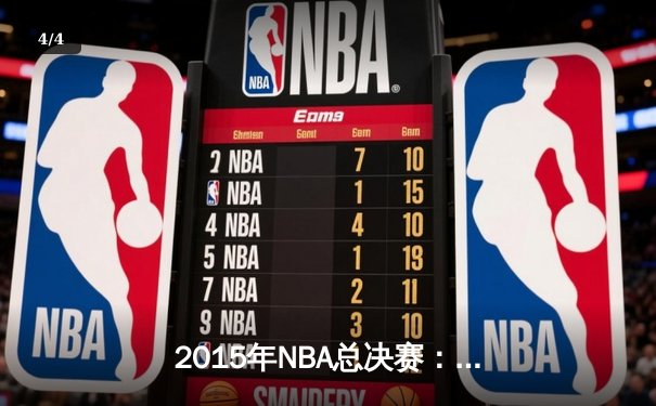 2015年NBA总决赛：金州勇士4-2逆转克利夫兰骑士，库里首夺总冠军 - 4