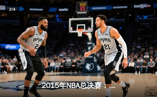 2015年NBA总决赛：金州勇士4-2逆转克利夫兰骑士，库里首夺总冠军 - 2