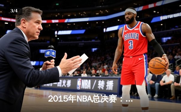 2015年NBA总决赛：金州勇士4-2逆转克利夫兰骑士，库里首夺总冠军 - 3
