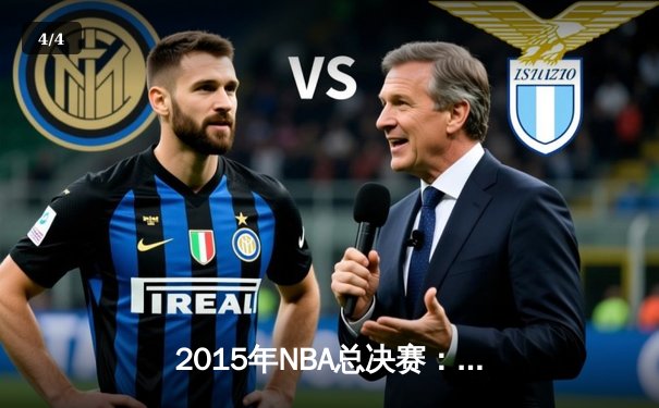 2015年NBA总决赛：金州勇士4-2逆转克利夫兰骑士，库里首夺总冠军 - 4