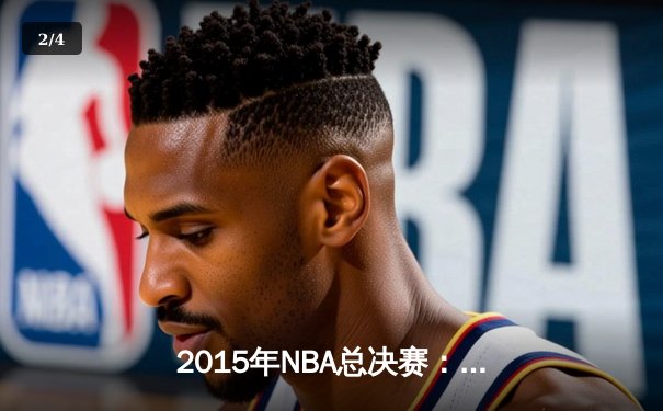 2015年NBA总决赛：金州勇士4-2逆转克利夫兰骑士，库里首夺FMVP - 2