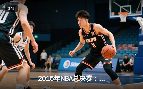 2015年NBA总决赛：金州勇士4-2逆转克利夫兰骑士，库里首夺FMVP - 3