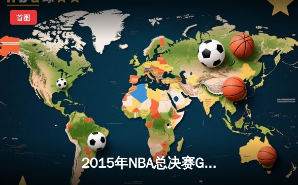 2015年NBA总决赛G7：骑士逆转勇士夺队史首冠，詹姆斯三双封神