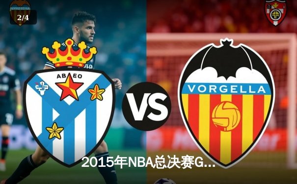 2015年NBA总决赛G7：骑士逆转勇士夺队史首冠，詹姆斯三双封神 - 2