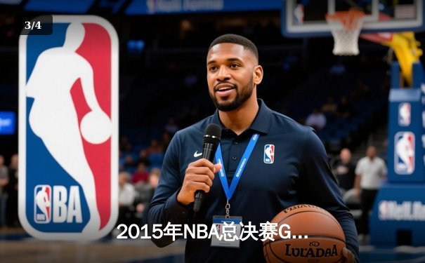 2015年NBA总决赛G7：骑士逆转勇士夺队史首冠，詹姆斯三双封神 - 3