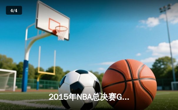 2015年NBA总决赛G7：骑士逆转勇士夺队史首冠，詹姆斯三双封神 - 4