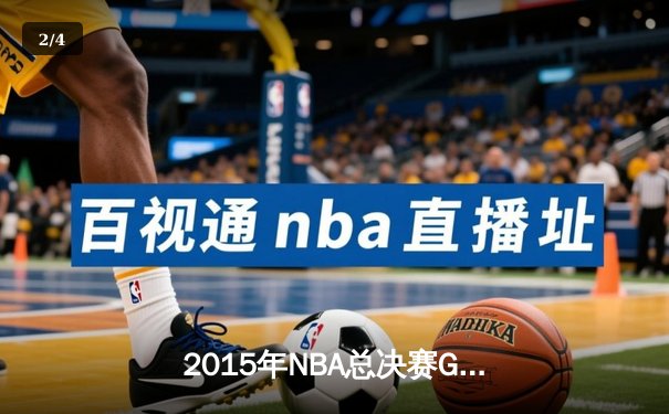 2015年NBA总决赛G7：骑士逆转勇士夺队史首冠，詹姆斯三双封神 - 2