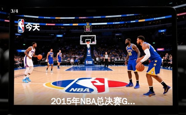 2015年NBA总决赛G7：骑士逆转勇士夺队史首冠，詹姆斯三双封神 - 3