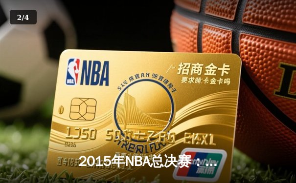 2015年NBA总决赛：金州勇士4-2逆转克利夫兰骑士，库里荣膺FMVP - 2