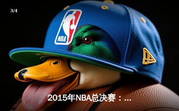 2015年NBA总决赛：金州勇士4-2逆转克利夫兰骑士，库里荣膺FMVP - 3