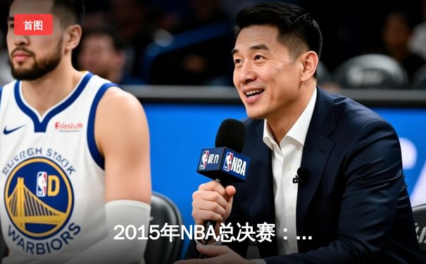 2015年NBA总决赛：金州勇士4-2逆转克利夫兰骑士，库里荣膺FMVP