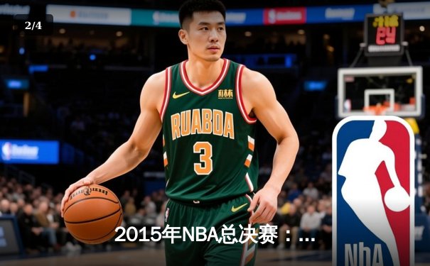 2015年NBA总决赛：金州勇士4-2逆转克利夫兰骑士，库里荣膺FMVP - 2