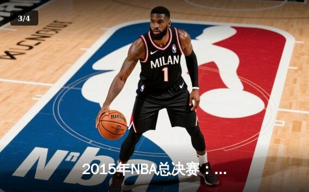 2015年NBA总决赛：金州勇士4-2逆转克利夫兰骑士，库里荣膺FMVP - 3