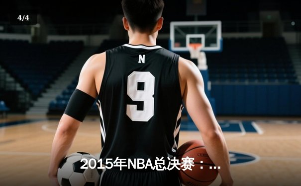 2015年NBA总决赛：金州勇士4-2逆转克利夫兰骑士，库里荣膺FMVP - 4