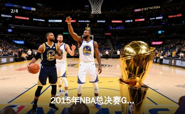 2015年NBA总决赛G7：骑士逆转勇士夺队史首冠，詹姆斯三双封神 - 2