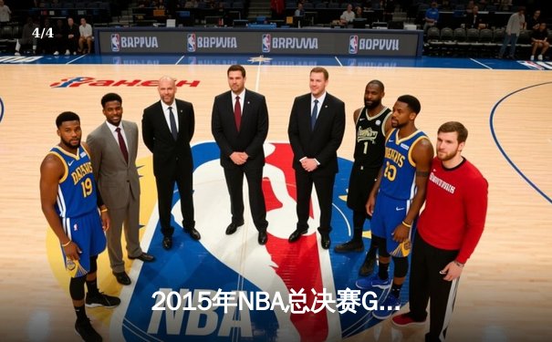 2015年NBA总决赛G7：骑士逆转勇士夺队史首冠，詹姆斯三双封神 - 4