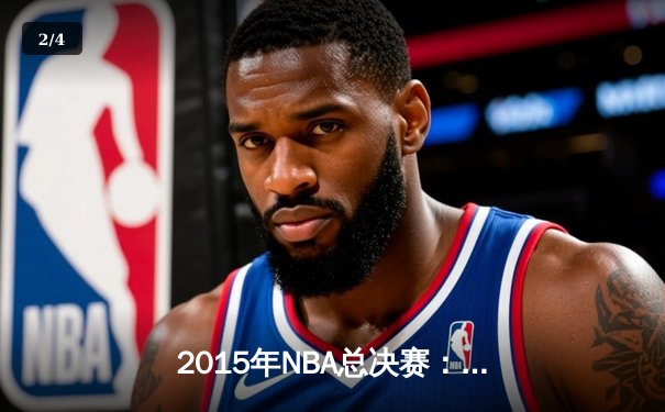 2015年NBA总决赛：金州勇士4-2逆转克利夫兰骑士，库里荣膺FMVP - 2