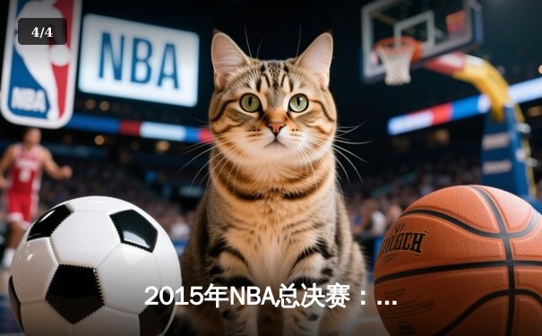 2015年NBA总决赛：金州勇士4-2逆转克利夫兰骑士，库里荣膺FMVP - 4
