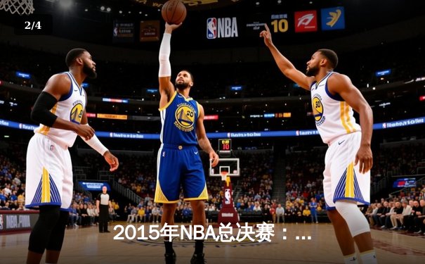 2015年NBA总决赛：金州勇士4-2逆转克利夫兰骑士，库里荣膺FMVP - 2
