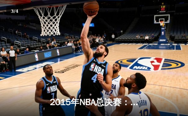 2015年NBA总决赛：金州勇士4-2逆转克利夫兰骑士，库里荣膺FMVP - 3