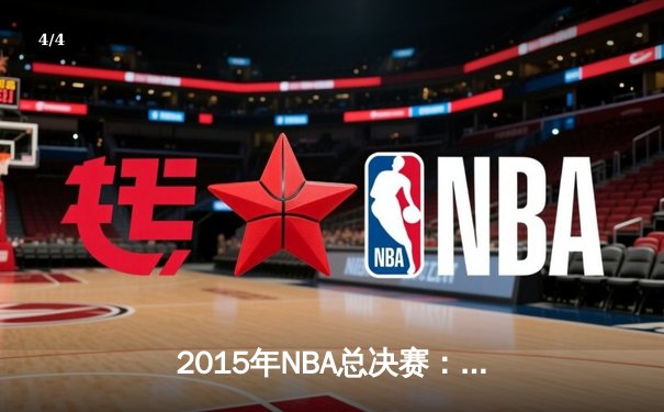 2015年NBA总决赛：金州勇士4-2逆转克利夫兰骑士，库里荣膺FMVP - 4