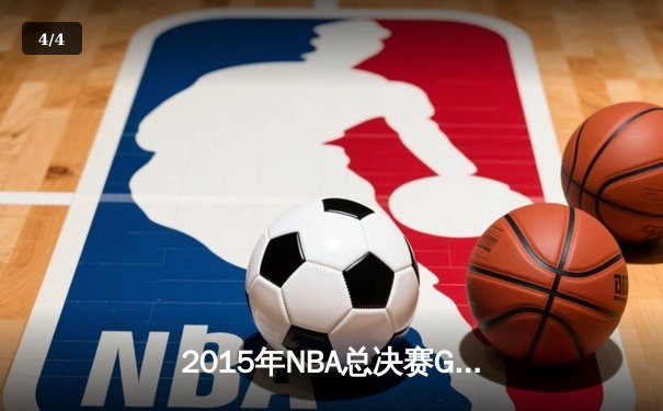 2015年NBA总决赛G7：骑士逆转勇士夺队史首冠，詹姆斯三双封神 - 4