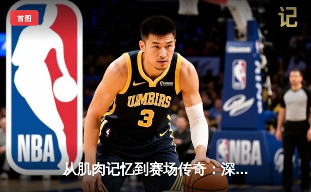 从肌肉记忆到赛场传奇：深度解析现代运动员训练体系变革