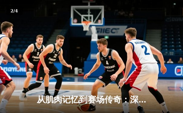 从肌肉记忆到赛场传奇：深度解析现代运动员训练体系变革 - 2