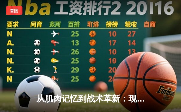 从肌肉记忆到战术革新：现代体育训练的科学革命