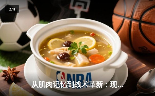 从肌肉记忆到战术革新：现代体育训练的科学革命 - 2