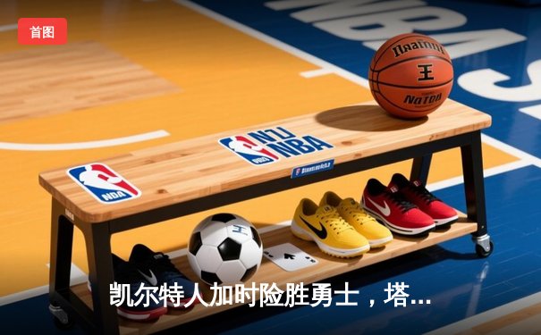 凯尔特人加时险胜勇士，塔图姆44分创赛季新高