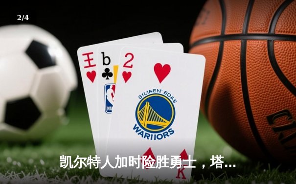 凯尔特人加时险胜勇士，塔图姆44分创赛季新高 - 2