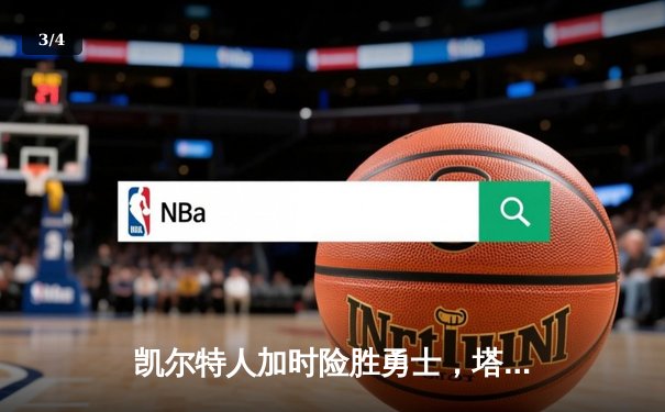 凯尔特人加时险胜勇士，塔图姆44分创赛季新高 - 3