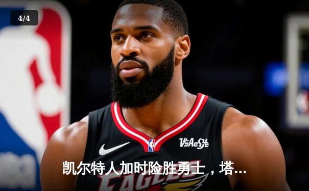 凯尔特人加时险胜勇士，塔图姆44分创赛季新高 - 4