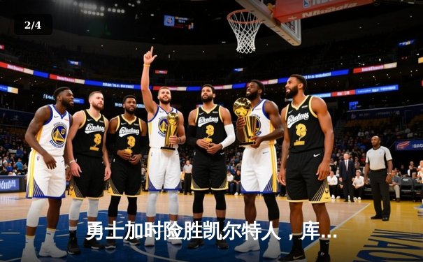 勇士加时险胜凯尔特人，库里狂砍43分刷新总决赛纪录 - 2