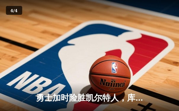 勇士加时险胜凯尔特人，库里狂砍43分刷新总决赛纪录 - 4