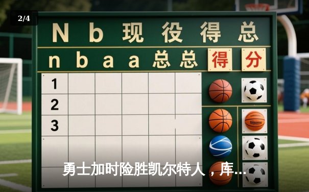 勇士加时险胜凯尔特人，库里狂砍43分刷新总决赛纪录 - 2