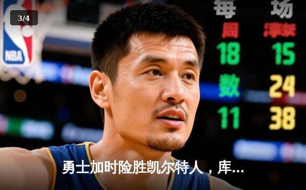 勇士加时险胜凯尔特人，库里狂砍43分刷新总决赛纪录 - 3