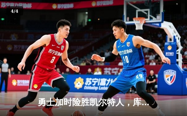 勇士加时险胜凯尔特人，库里狂砍43分刷新总决赛纪录 - 4
