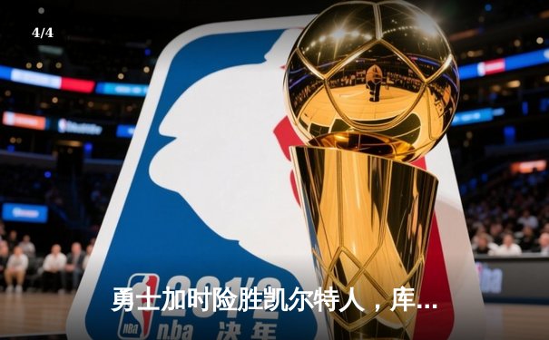 勇士加时险胜凯尔特人，库里狂砍43分刷新总决赛纪录 - 4