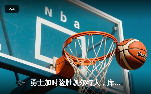 勇士加时险胜凯尔特人，库里狂砍43分刷新总决赛纪录 - 2