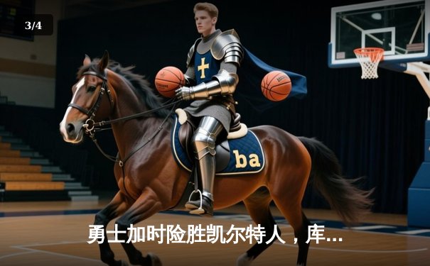 勇士加时险胜凯尔特人，库里狂砍43分刷新总决赛纪录 - 3