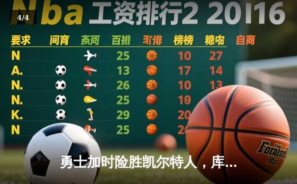 勇士加时险胜凯尔特人，库里狂砍43分刷新总决赛纪录 - 4