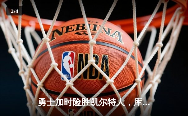 勇士加时险胜凯尔特人，库里狂砍43分刷新总决赛纪录 - 2