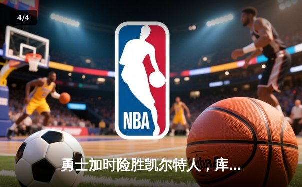 勇士加时险胜凯尔特人，库里狂砍43分刷新总决赛纪录 - 4