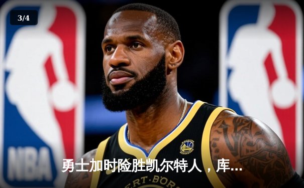 勇士加时险胜凯尔特人，库里狂砍43分刷新总决赛纪录 - 3