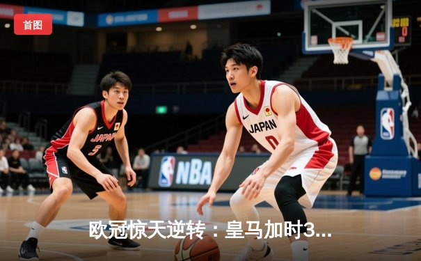 欧冠惊天逆转：皇马加时3-2淘汰曼城，本泽马点射双响